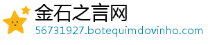 金石之言网